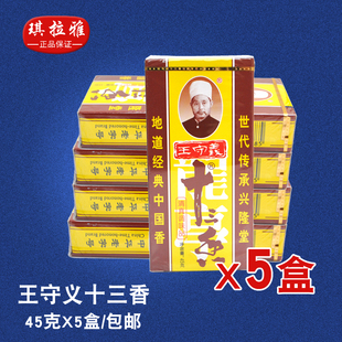 正品 王守义十三香 调料 小龙虾配方调味料45g*5盒包邮
