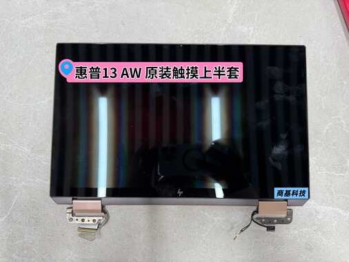 原装惠普HP Spectre x360 13-AW 13T-AW TPN-Q225屏幕总成上半套