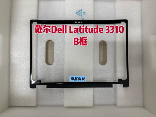 戴尔Dell Latitude 3310 2-in-1笔记本边框B壳 全新B框 边框