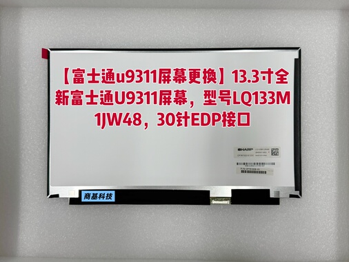 富士通u9311屏幕13.3寸全新富士通U9311屏幕，型号LQ133M1JW48