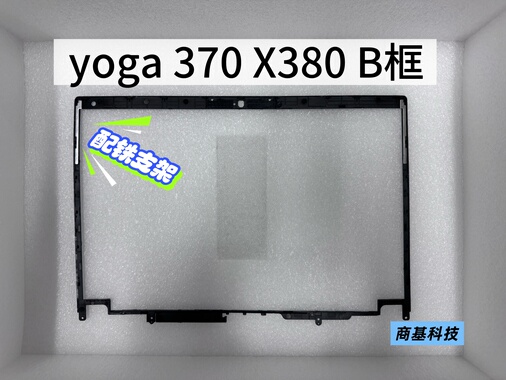 联想Thinkpad yoga 370 X380 全新B壳批发