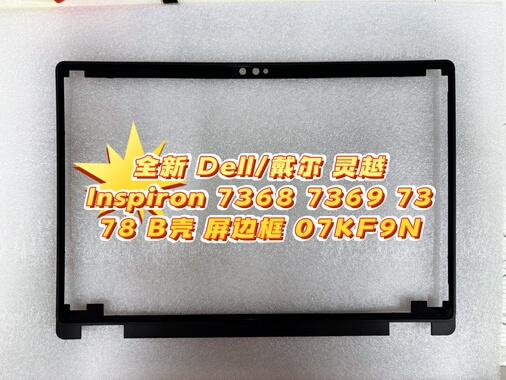 全新 Dell/戴尔 灵越Inspiron 7368 7369 7378 B壳 屏边框 07KF9N