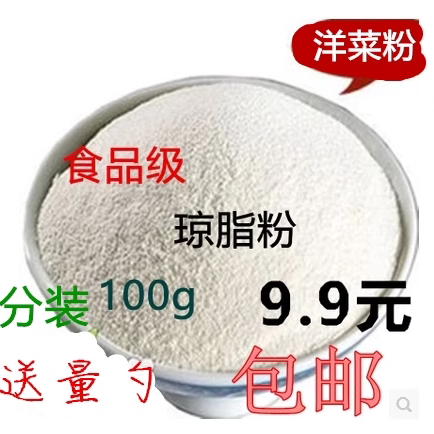 正品- 食品级琼脂粉 培养基 果冻粉 寒天粉 食用琼脂 100克 包邮
