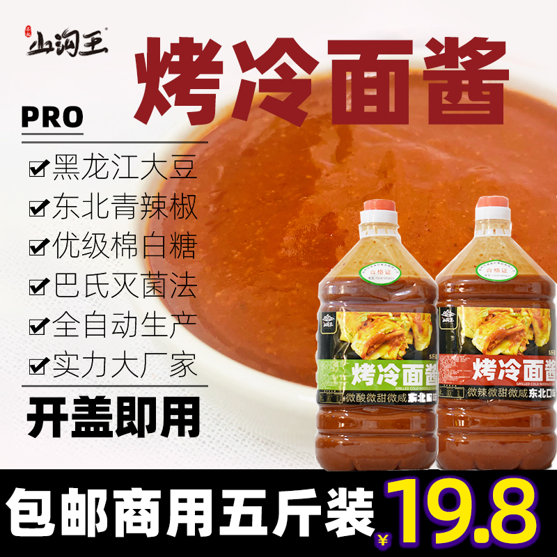 东北山沟王商用烤冷面酱2500g包邮甜面酸辣料蒜蓉辣炸串刷黄豆酱-封面