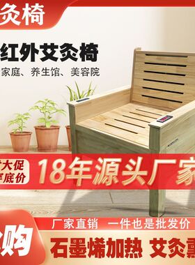 艾灸理疗椅秋季木质石墨烯扶阳椅新款舒适加热艾灸椅厂家干湿两用