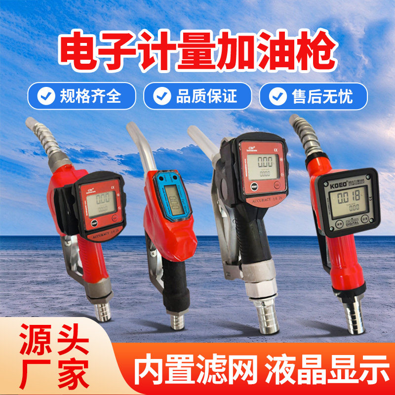 计量电子加油枪自封柴油汽油甲醇自动跳枪计量计价升数数显计量器