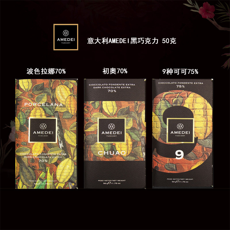 意大利进口 amedei金奖限量porcelana  chuao 70%纯黑巧克力50g