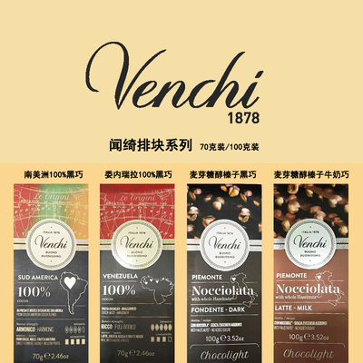 意大利进口 Venchi闻绮 麦芽糖醇榛子牛奶100%可黑巧克力70g