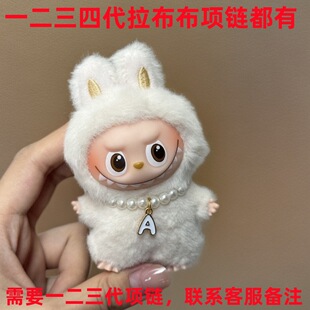 娃衣mini版拉布布4四代盲盒迷你Labubu挂件26个字母珍珠项链娃衣