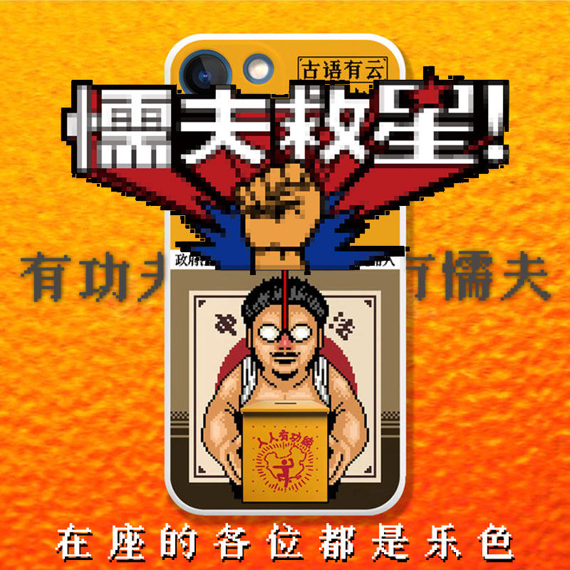 适用于iphone华为系列创意插画搞笑懦夫救星软壳个性致敬破坏之王