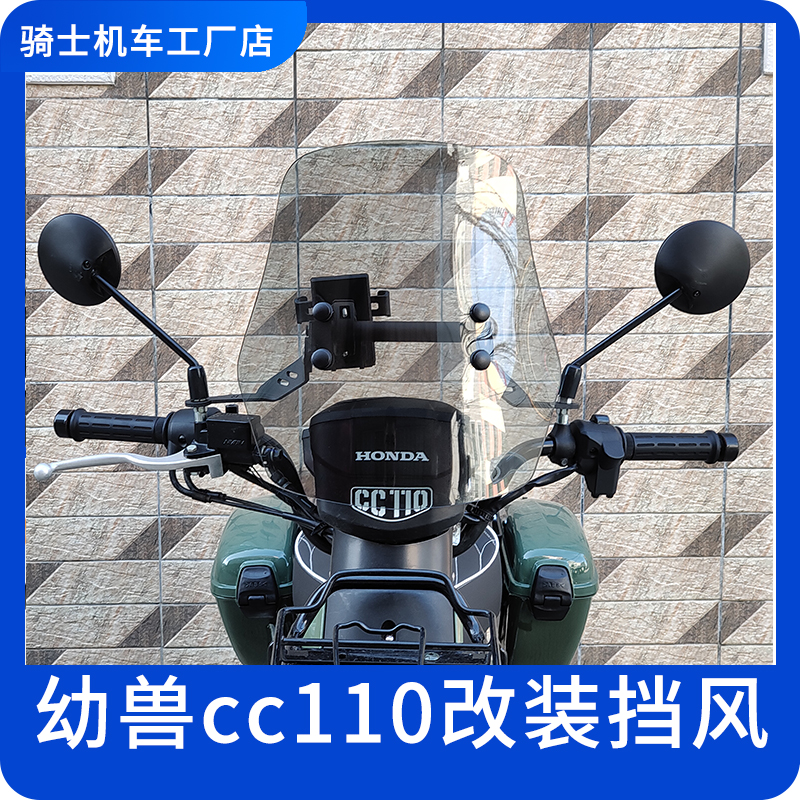 本田幼兽cc110改装挡风加固导航