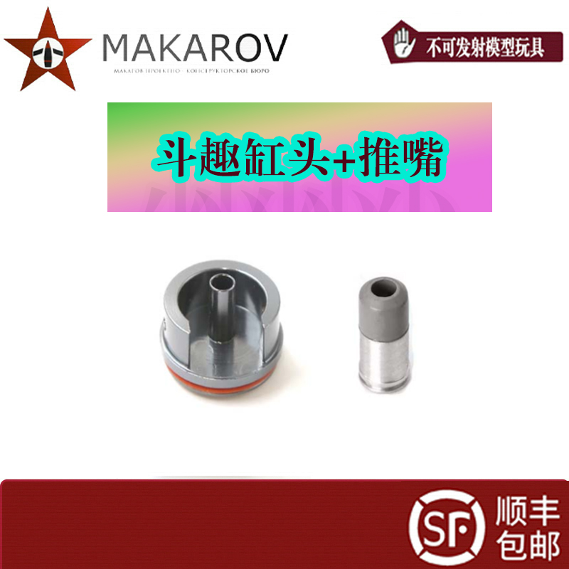 【MAKAROV】斗趣缸头/推嘴 小配件