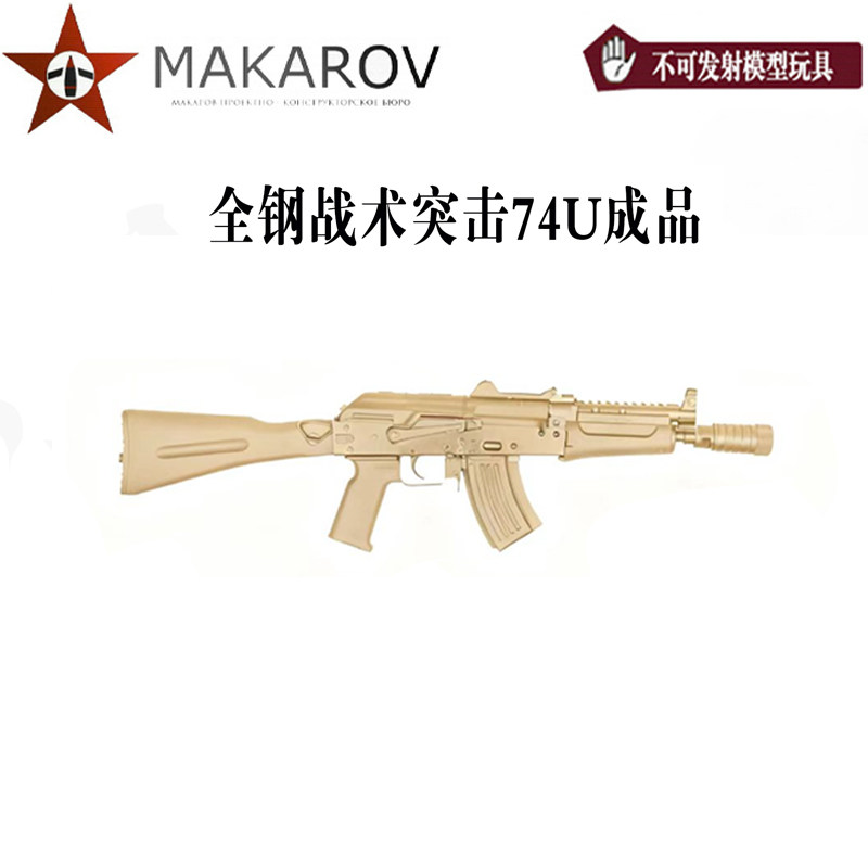【马卡出品】全钢战术突击74U  成品 男孩软蛋玩具