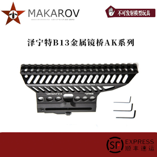 [MAKAROV]  Zenitco  B13 金属镜桥侧导轨 aka105 玩具配件