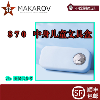 【MAKAROV】  870  儿童文具盒