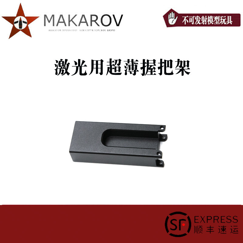 [MAKAROV] 激光用超薄握把架图片