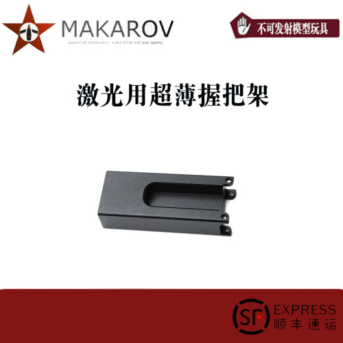 [MAKAROV] 激光用超薄握把架