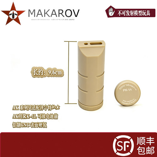 [MAKAROV]AK用RK-1N   RK -6N可放电池 铝制CNC 只适配泽宁特