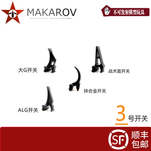 AKA 斗趣 VS DS 响尾蛇STS通用三号开关系列 静态兵人模型配件