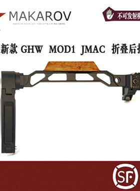 【MAKAROV】新款  GHW MOD1 JMAC 航空铝高端品质折叠托