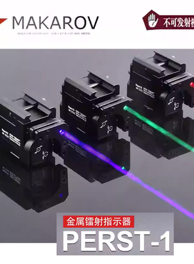 【MAKAROV】新品泽宁特PERST-1下挂镭射指示器激光可调
