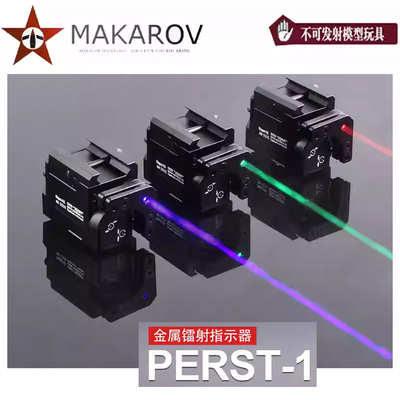 【MAKAROV】新品泽宁特PERST-1下挂镭射指示器激光可调