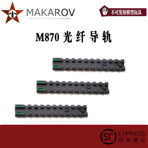导轨光纤照门AKA激趣M870激趣