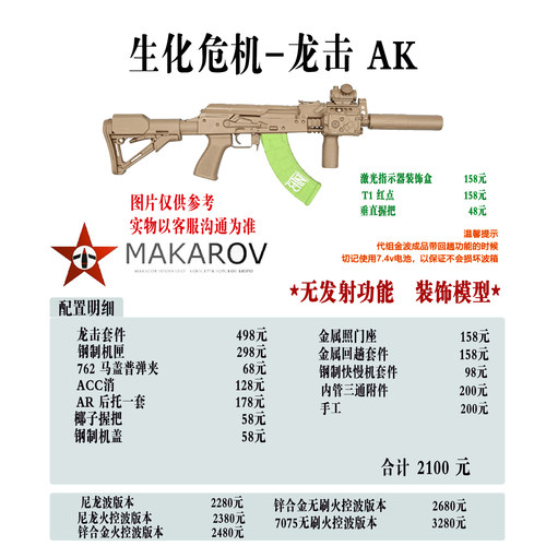 【MAKAROV】生化危机--龙击  AK  定制成品