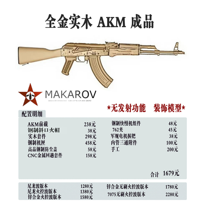 【马卡出品】全金实木AKM成品男孩玩具软蛋模型