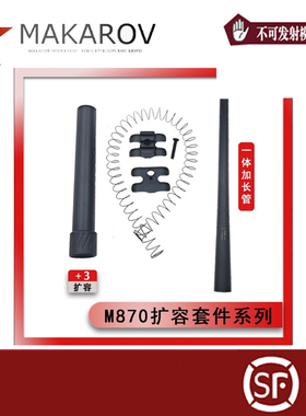 R系列870软蛋玩具aka软蛋款延长金属一体外管扩容套件男孩玩具