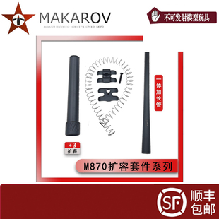 R系列870软蛋玩具aka软蛋款 延长金属一体外管扩容套件男孩玩具