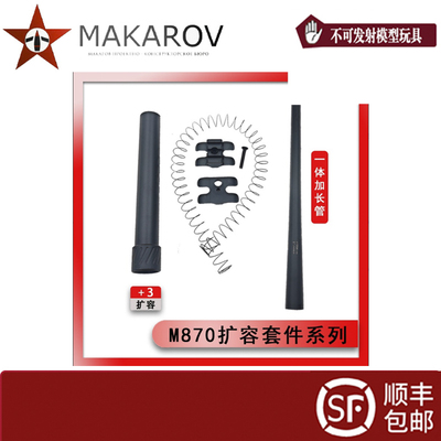 【MAKAROV】R123配件经典长款M870外管玩具模型