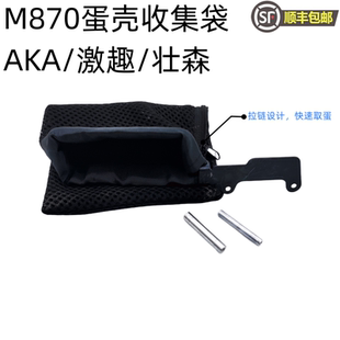 AKA激趣m870壮森金属蛋壳回收袋 快拆翻折拉链设计 通用款式