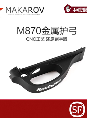 AKA R系列M870金属护工航空铝CNC还原刻字抛壳玩具配件用玩具