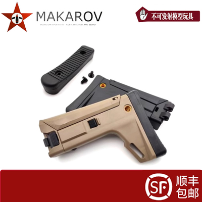 MAKAROV 尼龙后托可折叠可后出线 ACR托芯 cnc工艺 aka用橡胶肩垫