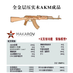 【马卡出品】全金层压实木AKM成品男孩玩具软蛋模型