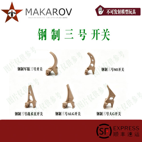 [MAKAROV] 钢制三号小开关男孩玩具小配件