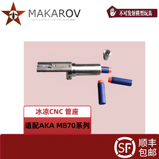 AKA m870 金属CNC 冰凉管座 男孩玩具装饰配件
