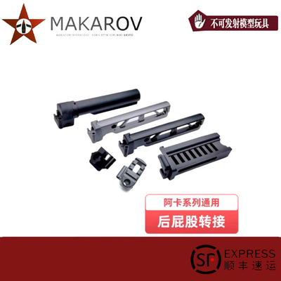 马卡洛夫后托转接合集JMAC ST-6AKA RX 逗趣托铝合金CNC工艺