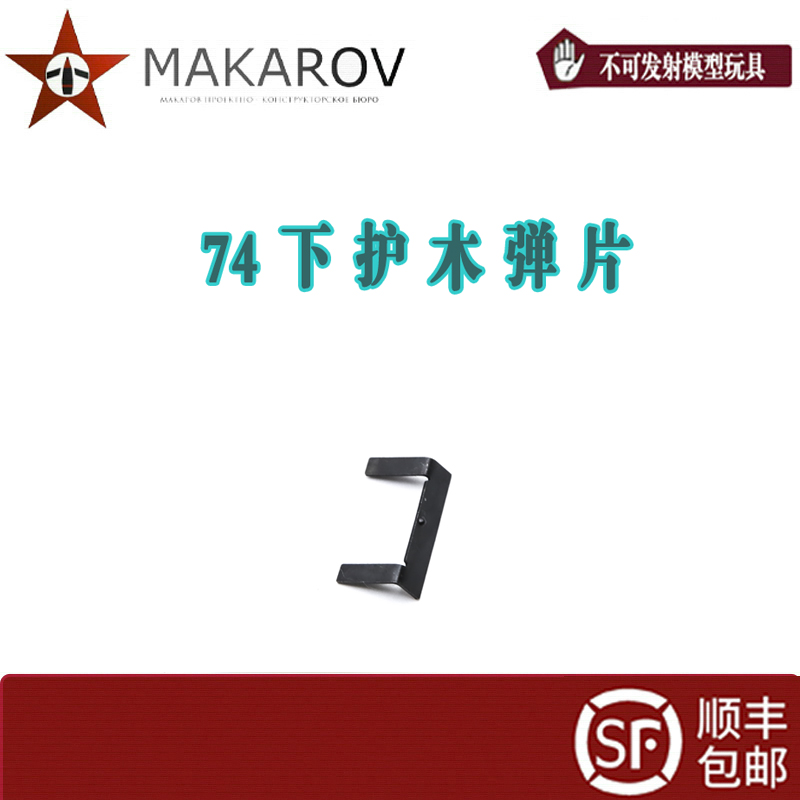 【MAKAROV】 74 下护木弹片  小配件
