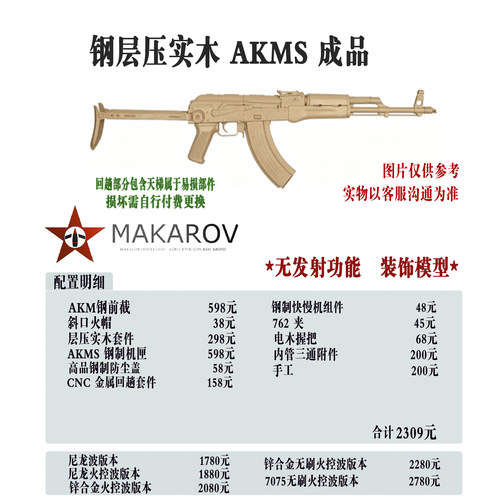 [MAKAROV] 钢层压实木 AKMS  定制成品