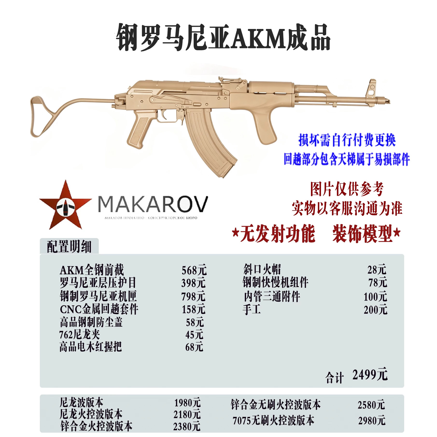 [MAKAROV]钢罗马尼亚AKM 定制成品