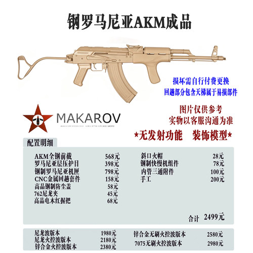 [MAKAROV]钢罗马尼亚AKM 定制成品