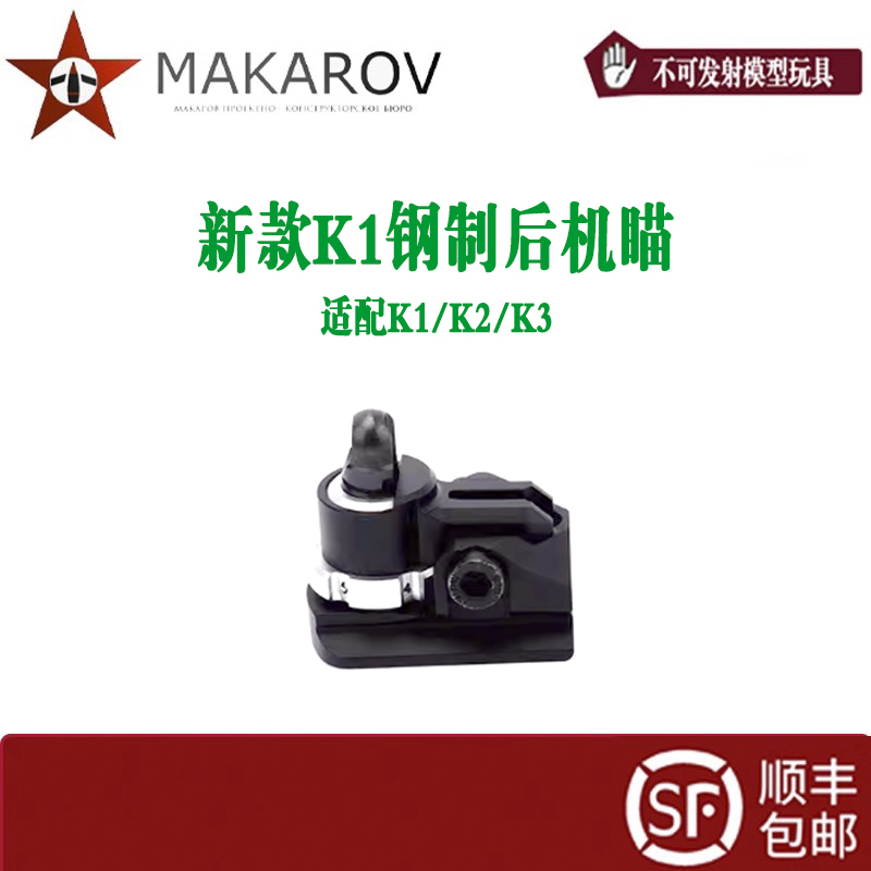 新款 K1钢制后机瞄CNC材质 适配 K1 K2 K3  玩具模型装饰配件