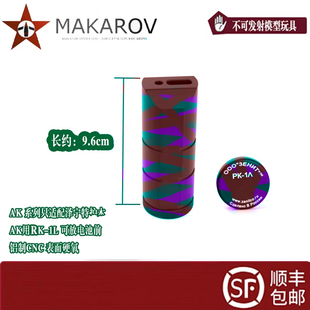 [MAKAROV]AK用RK-1N   RK -6N可放电池 铝制CNC 只适配泽宁特