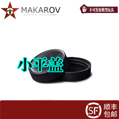 [MAKAROV] 小平盖