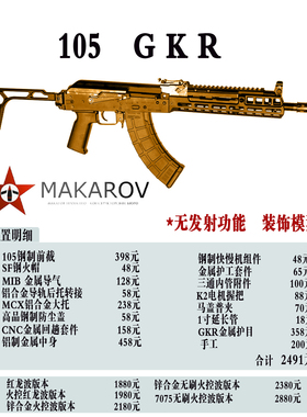 AKA阿卡105GKR战术  成品造型抛壳软蛋玩具模型玩具