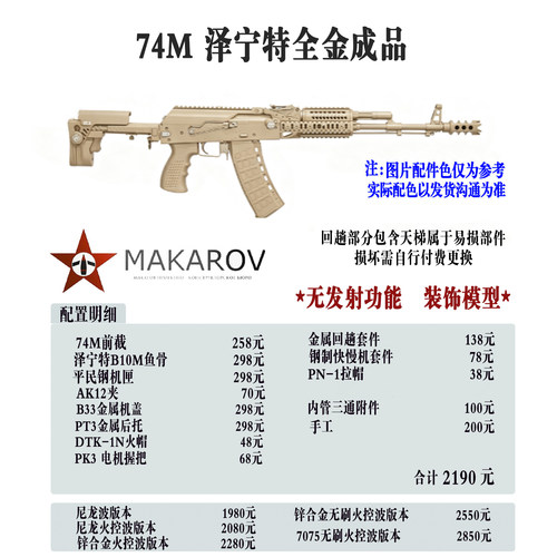 [MAKAROV] 74M 泽宁特 全金定制成品