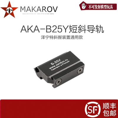 MAKAROV仁祥AR导轨通用款b25y泽宁特斜握装饰通用系列玩具模型
