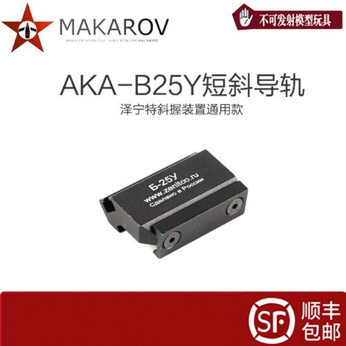 MAKAROV仁祥AR导轨通用款b25y泽宁特斜握装饰通用系列玩具模型